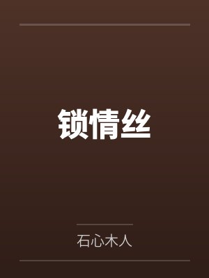 锁情丝 锁情丝