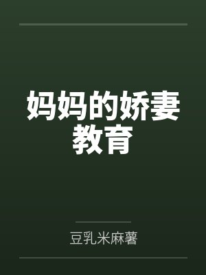妈妈的娇妻教育 妈妈的娇妻教育