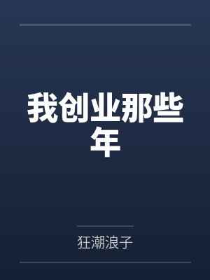 我创业那些年