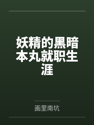 妖精的黑暗本丸就职生涯 妖精的黑暗本丸就职生涯