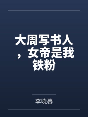 大周写书人,女帝是我铁粉 大周写书人,女帝是我铁粉