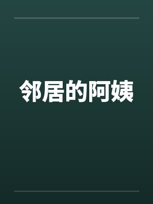 邻居的阿姨 邻居的阿姨