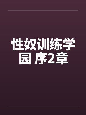 性奴训练学园 序2章 性奴训练学园 序2章
