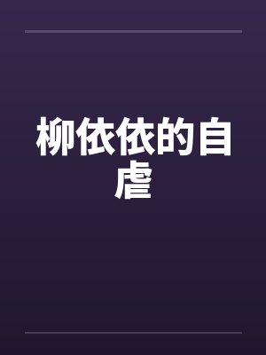 柳依依的自虐 柳依依的自虐