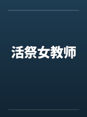 活祭女教师 活祭女教师