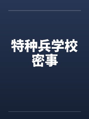 特种兵学校密事 特种兵学校密事