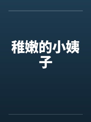 稚嫩的小姨子 稚嫩的小姨子