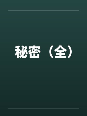 秘密(全) 秘密(全)