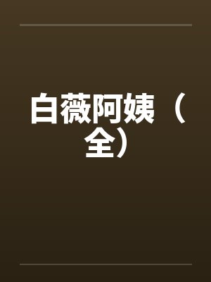 白薇阿姨(全) 白薇阿姨(全)