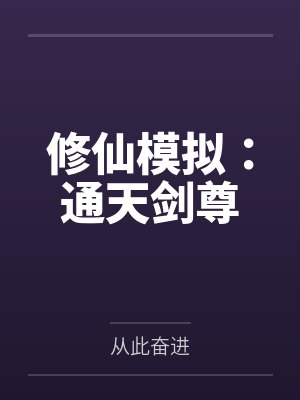 修仙模拟:通天剑尊 修仙模拟:通天剑尊