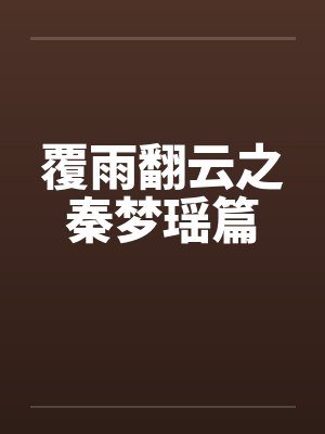覆雨翻云之秦梦瑶篇 覆雨翻云之秦梦瑶篇