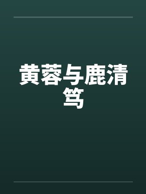 黄蓉与鹿清笃 黄蓉与鹿清笃