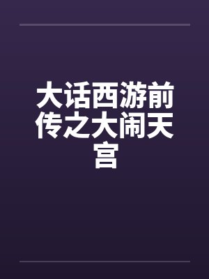 大话西游前传之大闹天宫 大话西游前传之大闹天宫