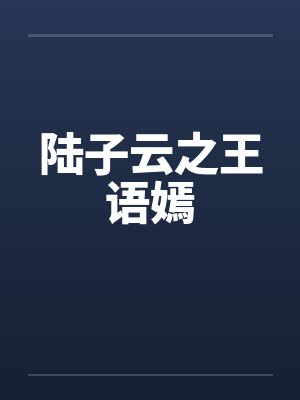 陆子云之王语嫣 陆子云之王语嫣