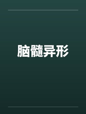 脑髓异形 脑髓异形