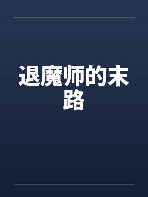 退魔师的末路 退魔师的末路