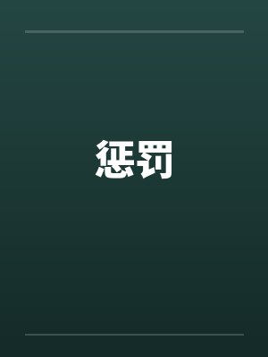 惩罚 惩罚