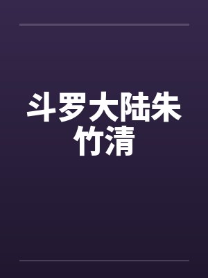 斗罗大陆朱竹清 斗罗大陆朱竹清