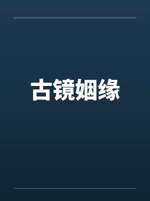 古镜姻缘 古镜姻缘