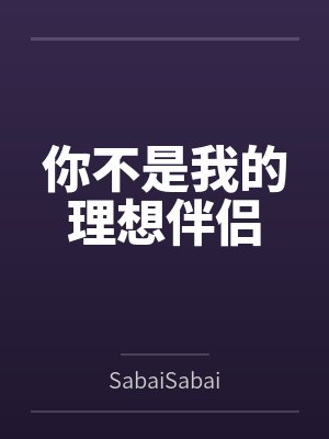 你不是我的理想伴侣 你不是我的理想伴侣