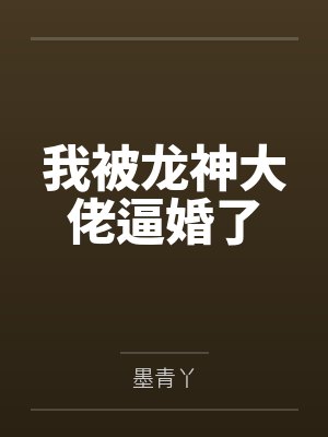 我被龙神大佬逼婚了 我被龙神大佬逼婚了