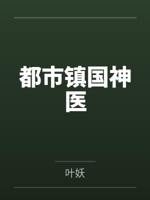 都市镇国神医 都市镇国神医