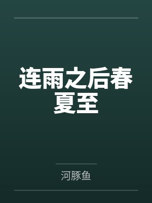 连雨之后春夏至 连雨之后春夏至