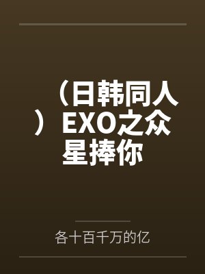 (日韩同人)EXO之众星捧你 (日韩同人)EXO之众星捧你