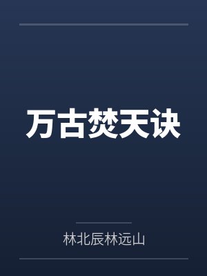 万古焚天诀 万古焚天诀