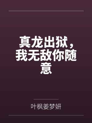 真龙出狱,我无敌你随意 真龙出狱,我无敌你随意
