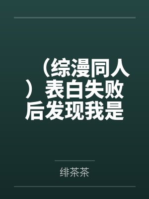 (综漫同人)表白失败后发现我是万人迷 (综漫同人)表白失败后发现我是万人迷