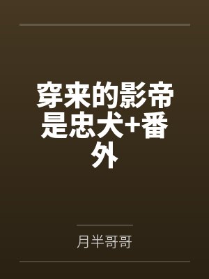 穿来的影帝是忠犬+番外 穿来的影帝是忠犬+番外