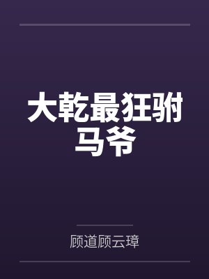大乾最狂驸马爷 大乾最狂驸马爷