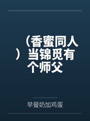 (香蜜同人)当锦觅有个师父 (香蜜同人)当锦觅有个师父