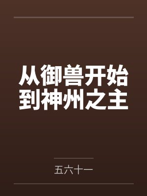 从御兽开始到神州之主 从御兽开始到神州之主