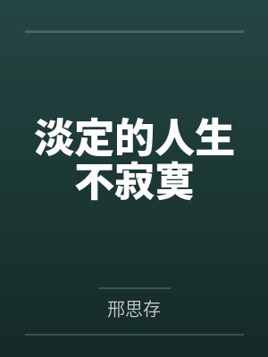 淡定的人生不寂寞 淡定的人生不寂寞