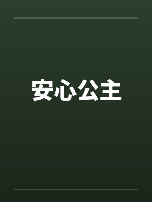 安心公主 安心公主