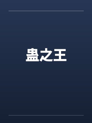 蛊之王 蛊之王