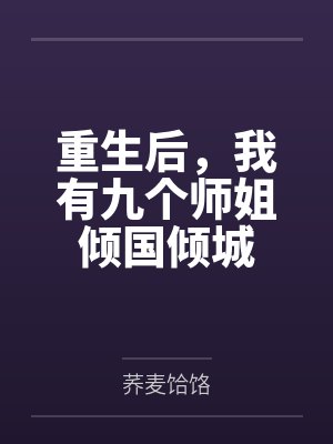 重生后,我有九个师姐倾国倾城 重生后,我有九个师姐倾国倾城