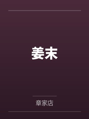 姜末 姜末