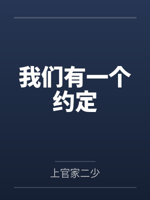 我们有一个约定 我们有一个约定