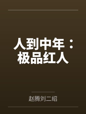 人到中年:极品红人 人到中年:极品红人