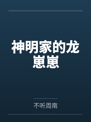 神明家的龙崽崽 神明家的龙崽崽