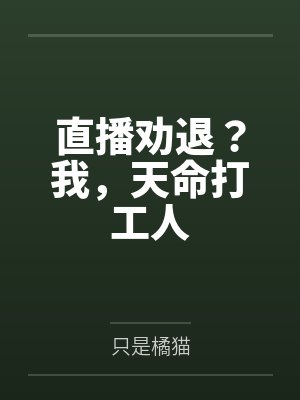 直播劝退?我,天命打工人 直播劝退?我,天命打工人