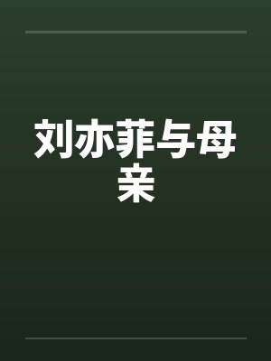 刘亦菲与母亲 刘亦菲与母亲