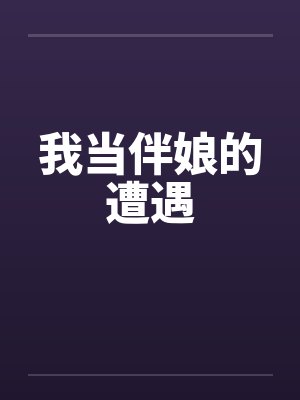 我当伴娘的遭遇 我当伴娘的遭遇