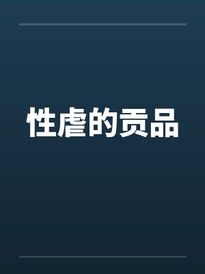 性虐的贡品 性虐的贡品