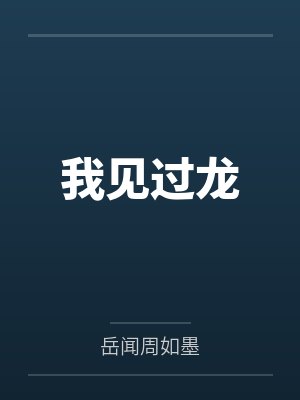 我见过龙 我见过龙
