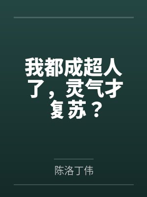 我都成超人了,灵气才复苏? 我都成超人了,灵气才复苏?