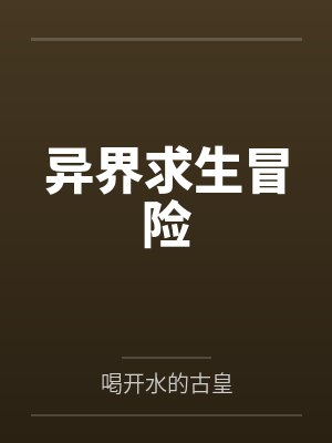 异界求生冒险 异界求生冒险
